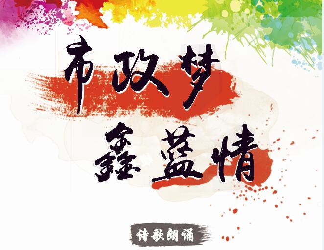 市政夢(mèng)、鑫藍(lán)情